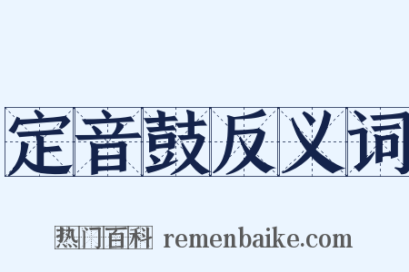 定音鼓反义词是什么意思的图片